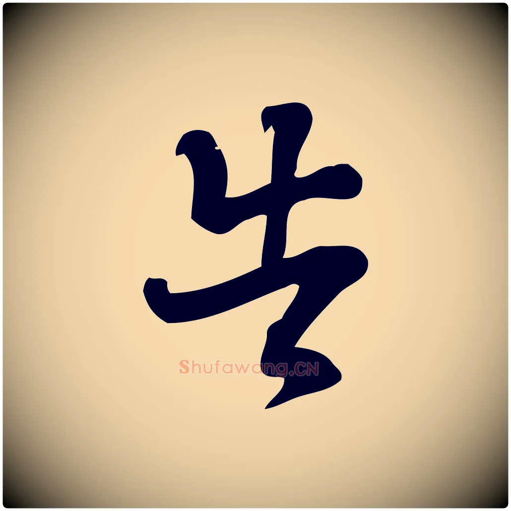 告毛笔行楷写法,摘自宋代朱熹与承务帖