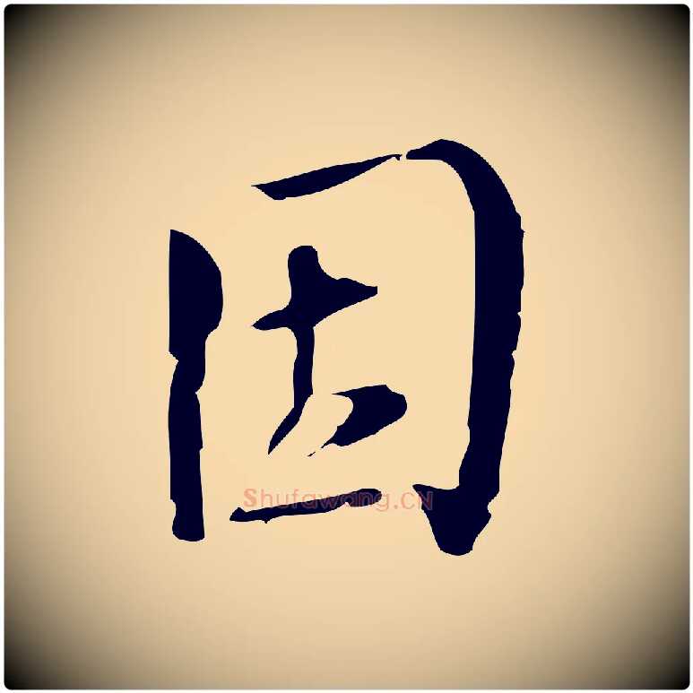 因毛笔行楷写法,摘自宋代朱熹与承务帖
