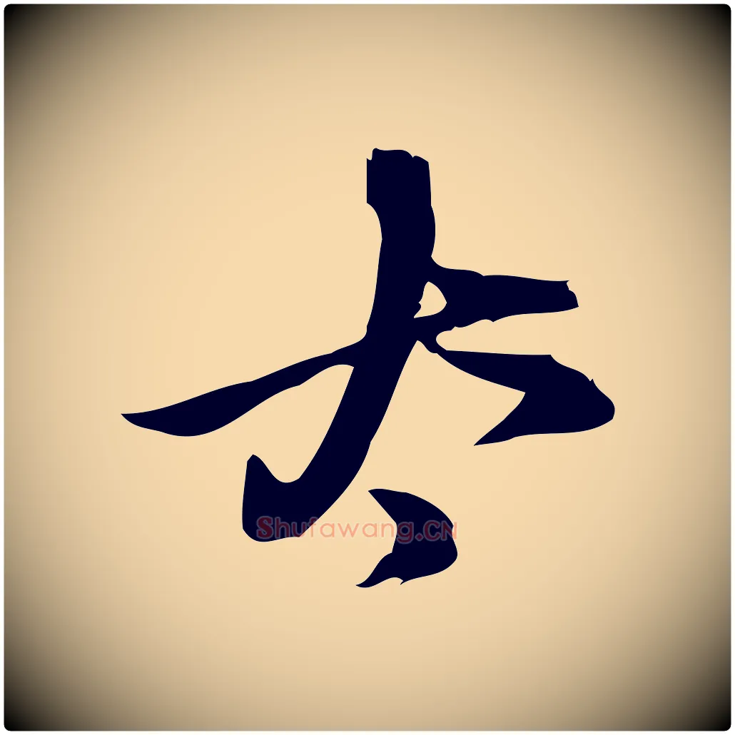 太毛笔行楷写法,摘自宋代朱熹与承务帖