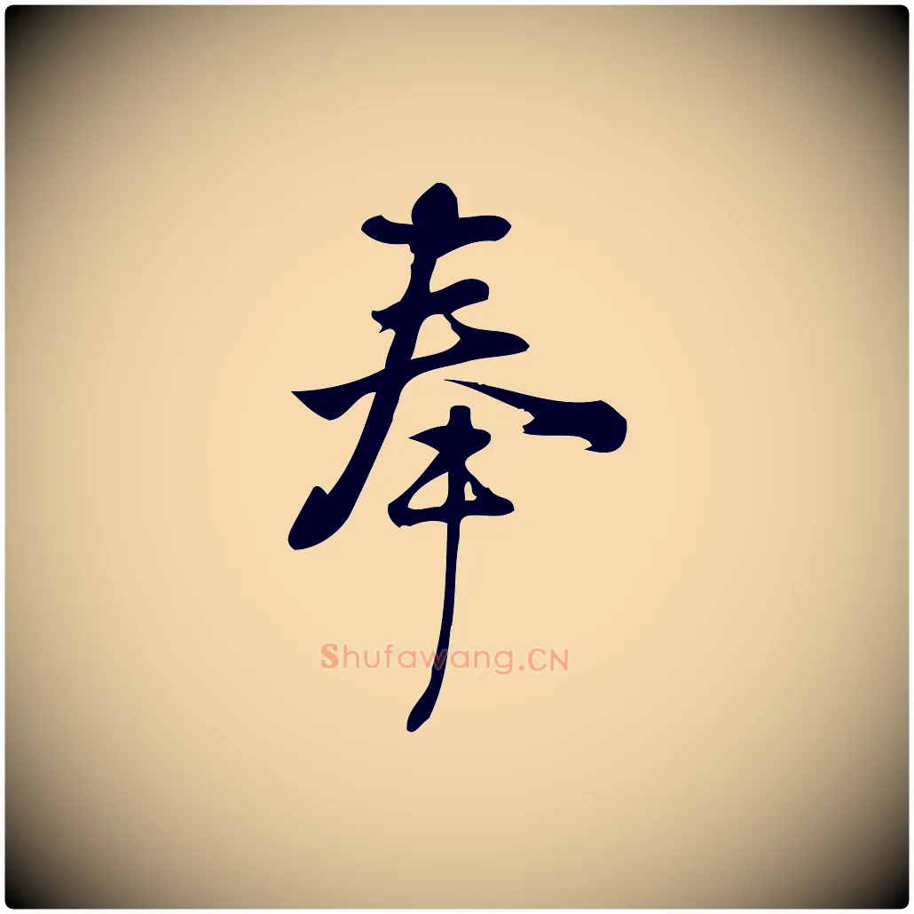 奉毛笔行楷写法,摘自宋代朱熹与承务帖
