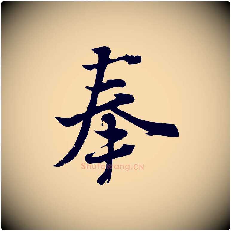 奉毛笔行楷写法,摘自宋代朱熹与承务帖