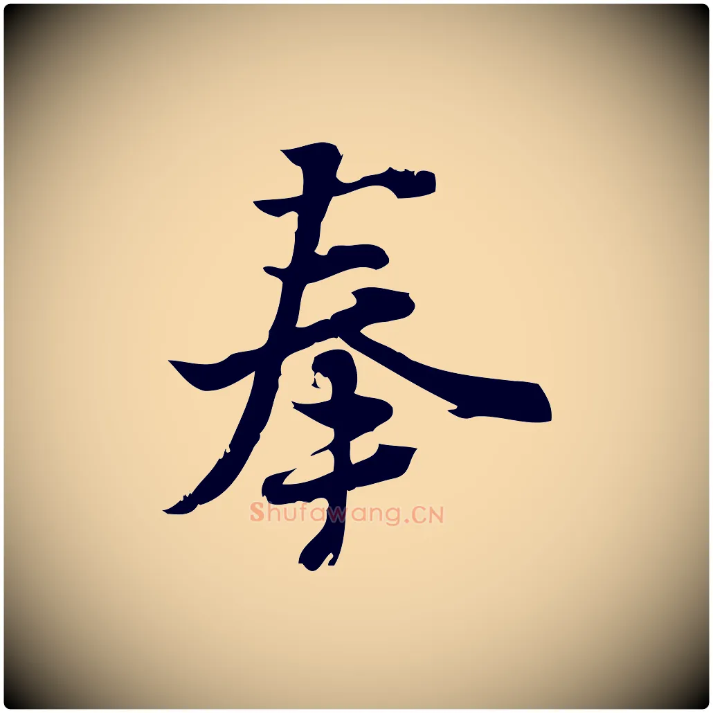 奉毛笔行楷写法,摘自宋代朱熹与承务帖