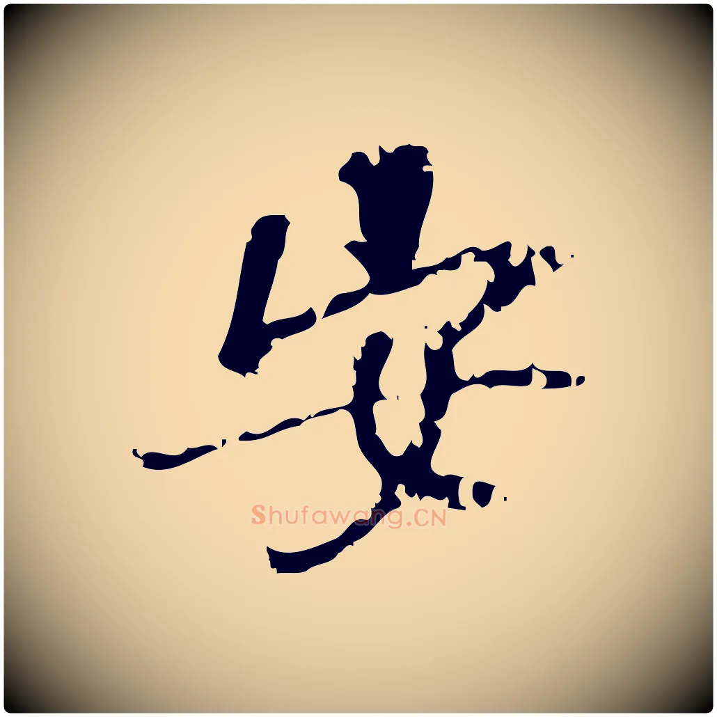 安毛笔行楷写法,摘自宋代朱熹与承务帖