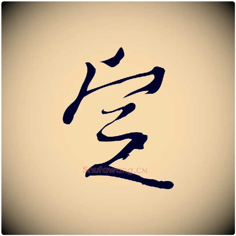 定毛笔行楷写法,摘自宋代朱熹与承务帖
