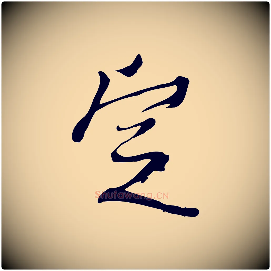 定毛笔行楷写法,摘自宋代朱熹与承务帖