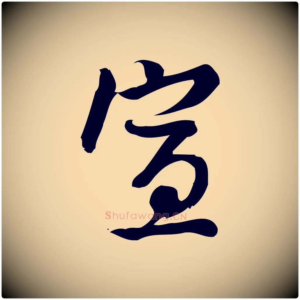 宣毛笔行楷写法,摘自宋代朱熹与承务帖