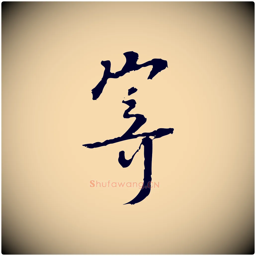 寄毛笔行楷写法,摘自宋代朱熹与承务帖
