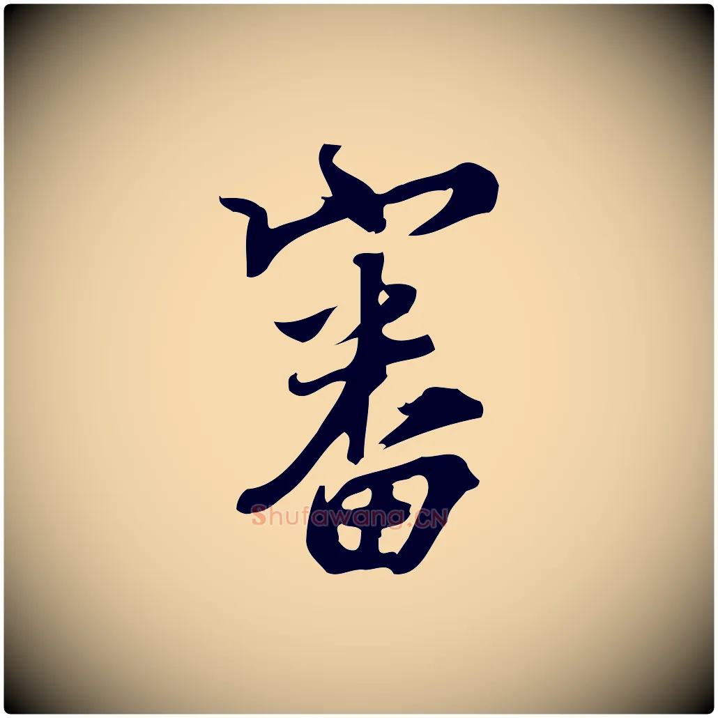審毛笔行楷写法,摘自宋代朱熹与承务帖