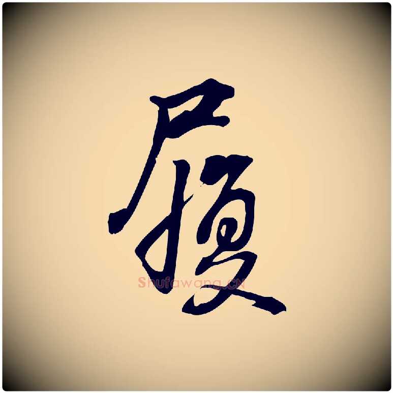 履毛笔行楷写法,摘自宋代朱熹与承务帖