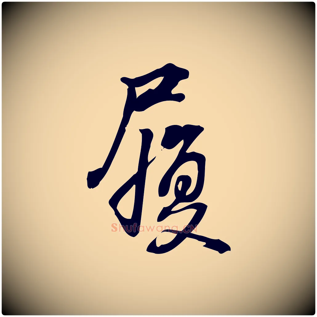 履毛笔行楷写法,摘自宋代朱熹与承务帖