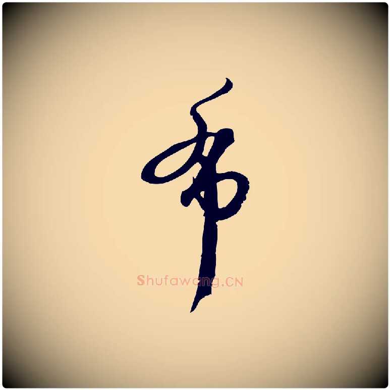 布毛笔行楷写法,摘自宋代朱熹与承务帖