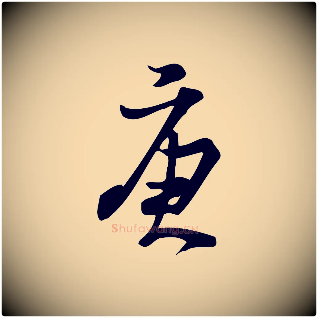 庚毛笔行楷写法,摘自宋代朱熹与承务帖