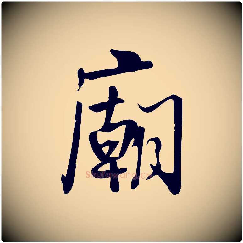 廟毛笔行楷写法,摘自宋代朱熹与承务帖