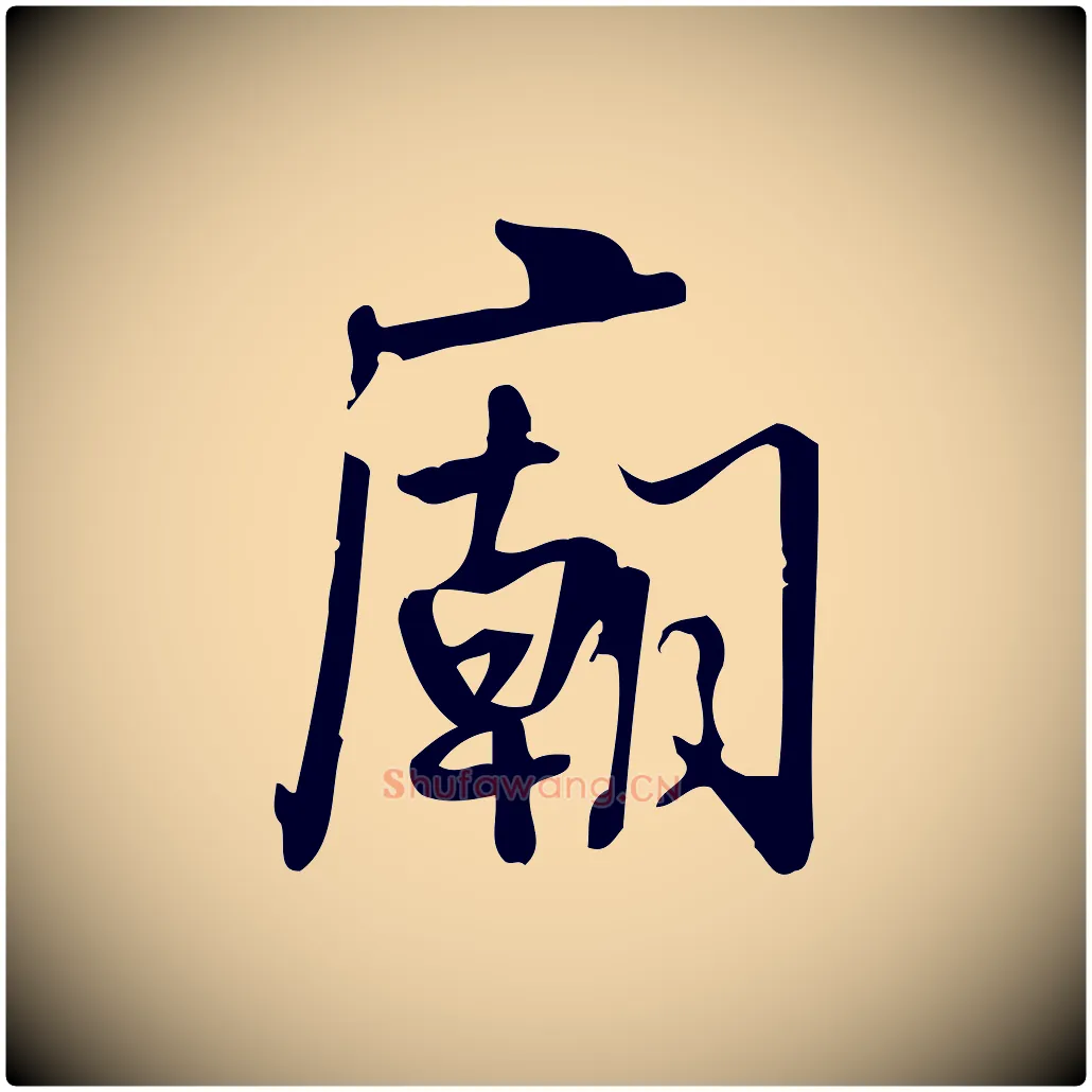 廟毛笔行楷写法,摘自宋代朱熹与承务帖