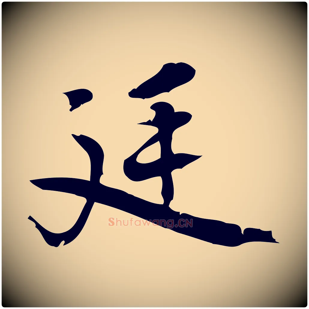 延毛笔行楷写法,摘自宋代朱熹与承务帖