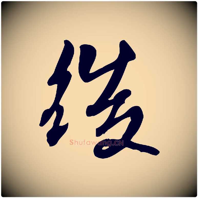 後毛笔行楷写法,摘自宋代朱熹与承务帖