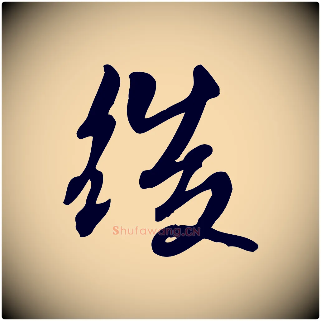 後毛笔行楷写法,摘自宋代朱熹与承务帖