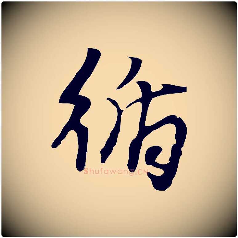 循毛笔行楷写法,摘自宋代朱熹与承务帖