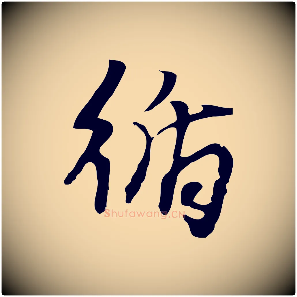 循毛笔行楷写法,摘自宋代朱熹与承务帖