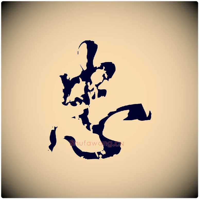 忠毛笔行楷写法,摘自宋代朱熹与承务帖