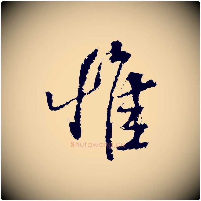 惟毛笔行楷写法,摘自宋代朱熹与承务帖