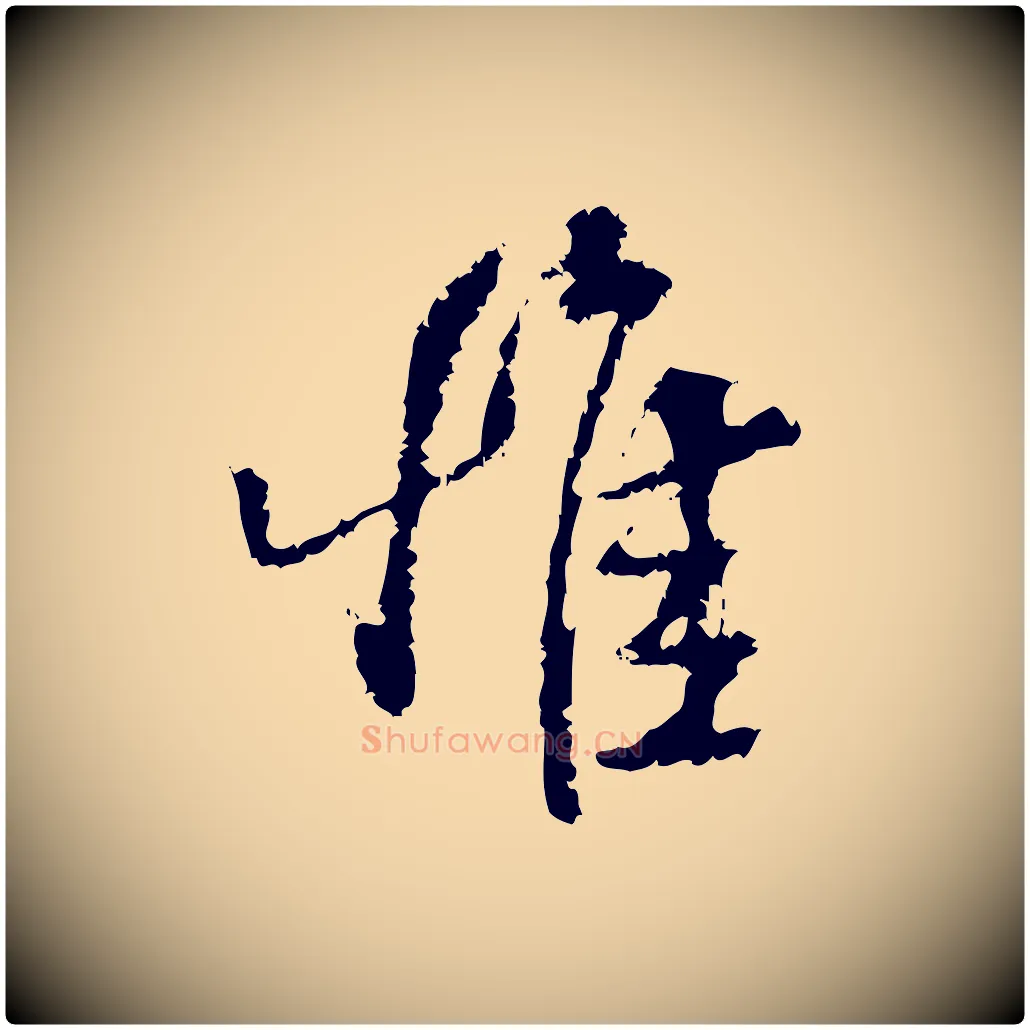 惟毛笔行楷写法,摘自宋代朱熹与承务帖