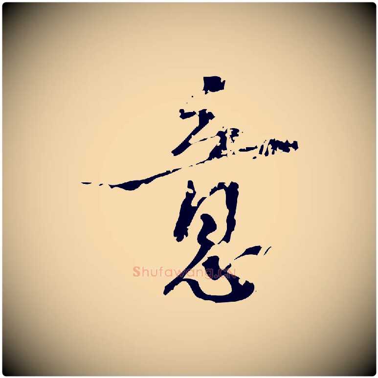 意毛笔行楷写法,摘自宋代朱熹与承务帖