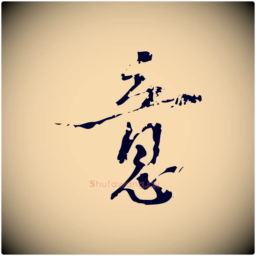 意毛笔行楷写法,摘自宋代朱熹与承务帖