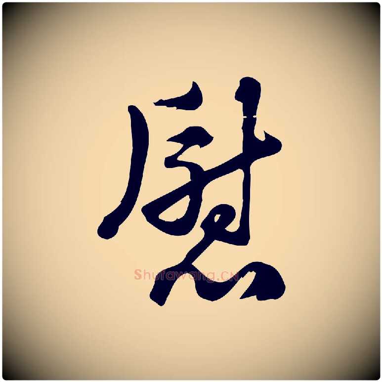 慰毛笔行楷写法,摘自宋代朱熹与承务帖