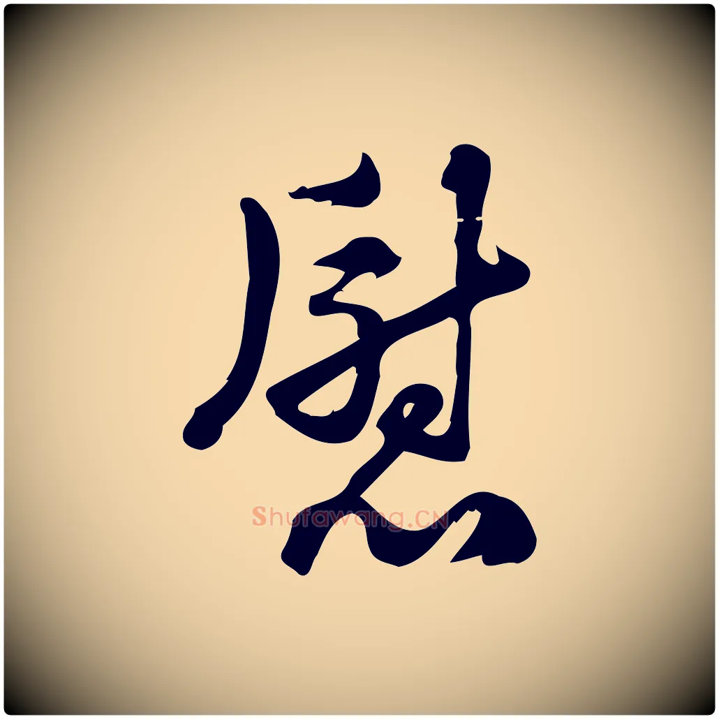 慰毛笔行楷写法,摘自宋代朱熹与承务帖