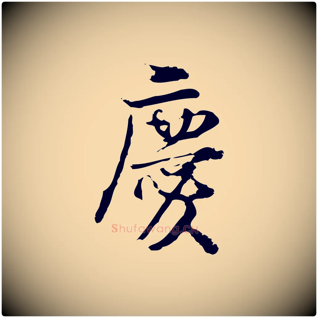 慶毛笔行楷写法,摘自宋代朱熹与承务帖
