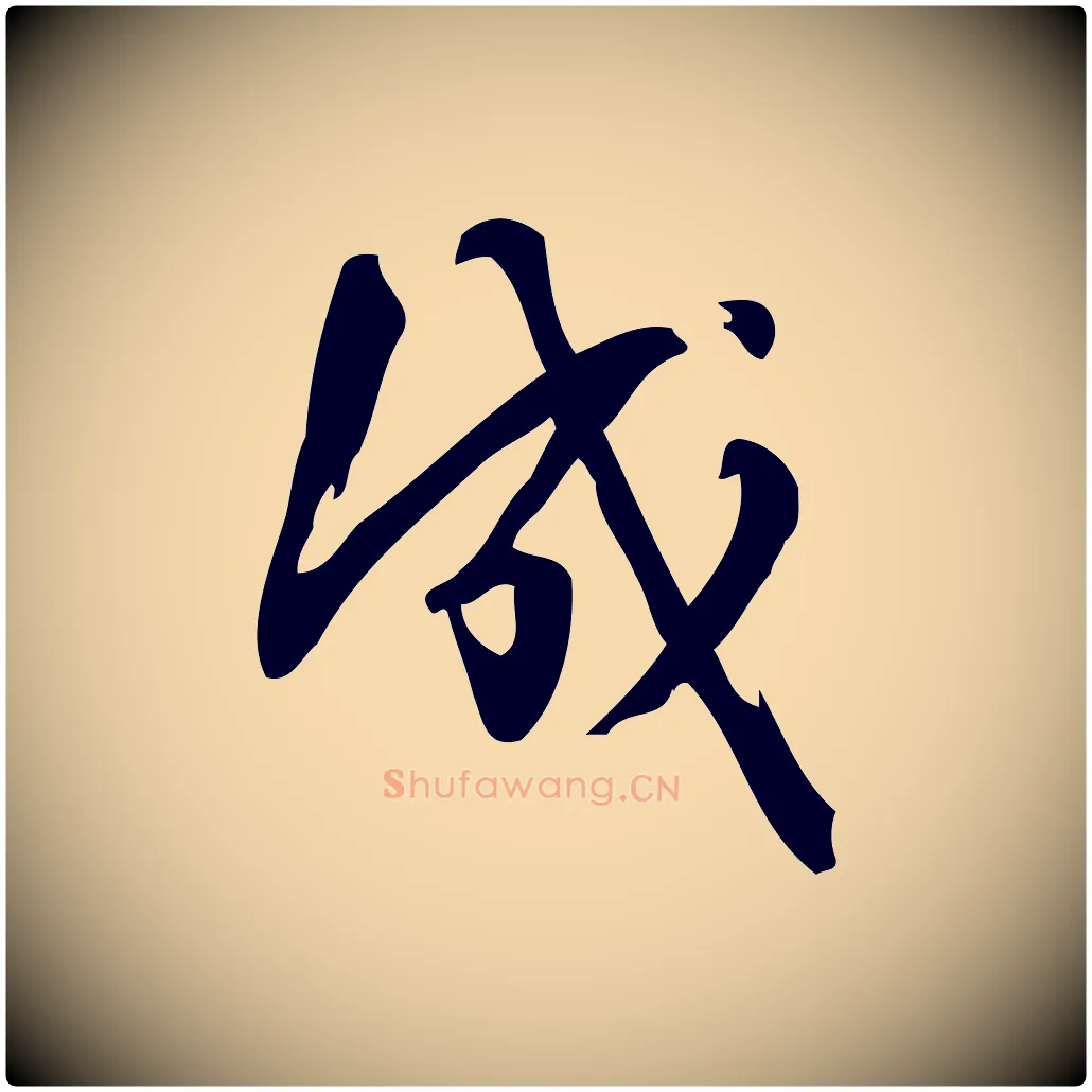 成毛笔行楷写法,摘自宋代朱熹与承务帖