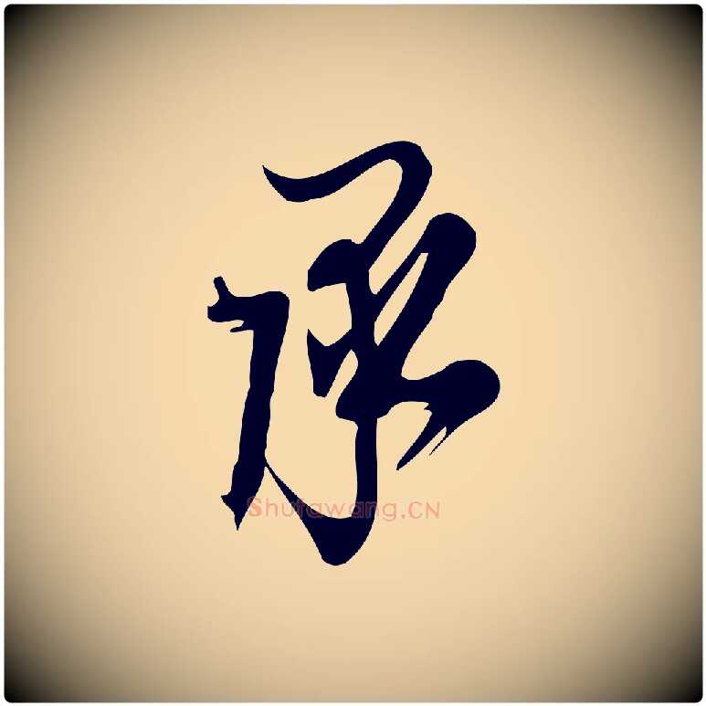 承毛笔行楷写法,摘自宋代朱熹与承务帖