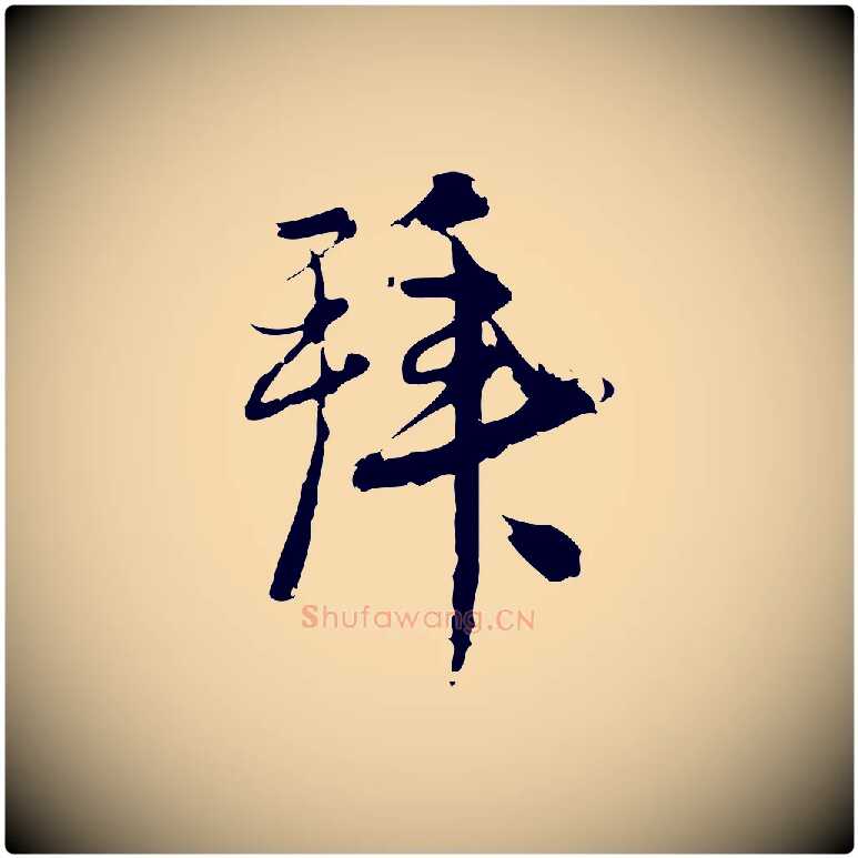 拜毛笔行楷写法,摘自宋代朱熹与承务帖