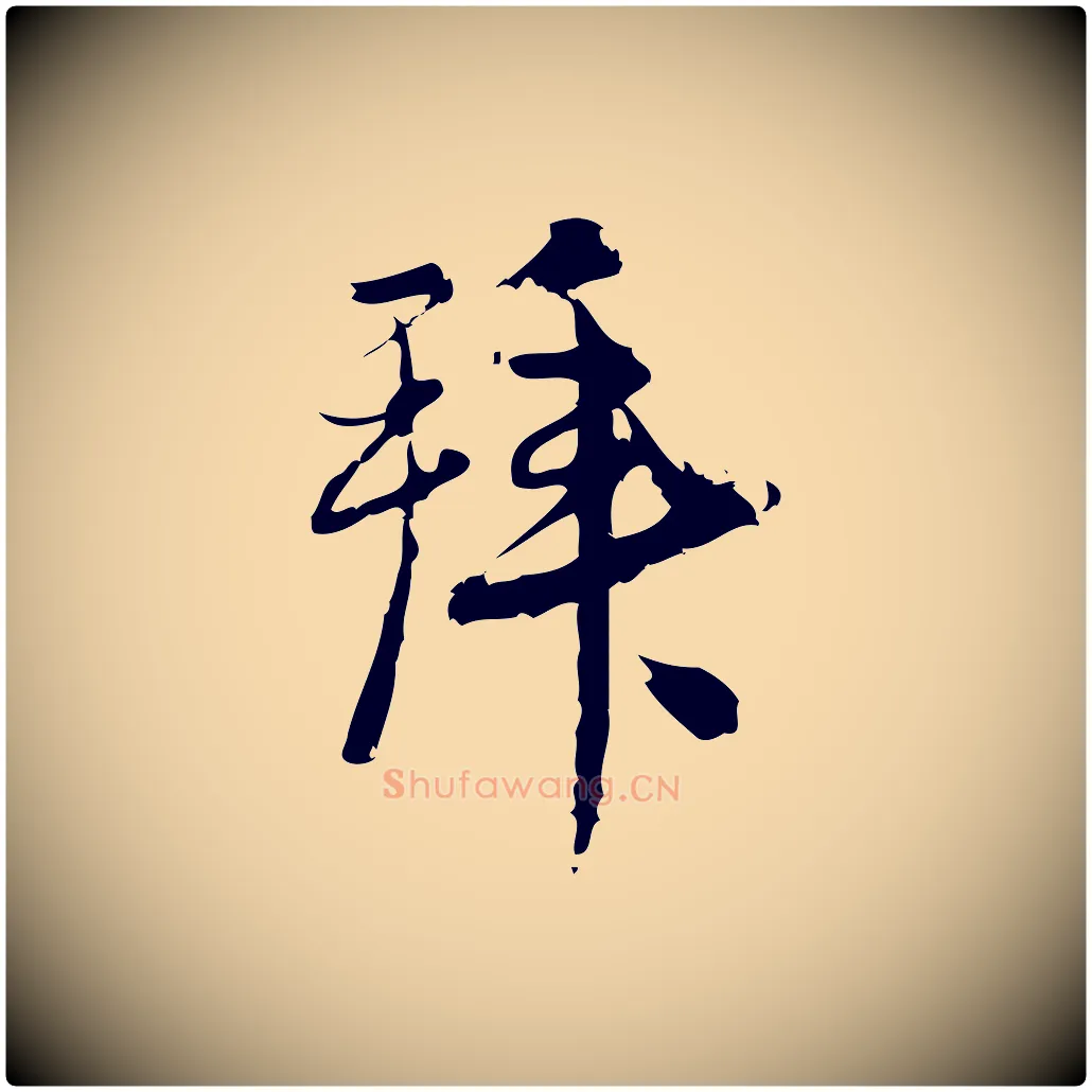 拜毛笔行楷写法,摘自宋代朱熹与承务帖