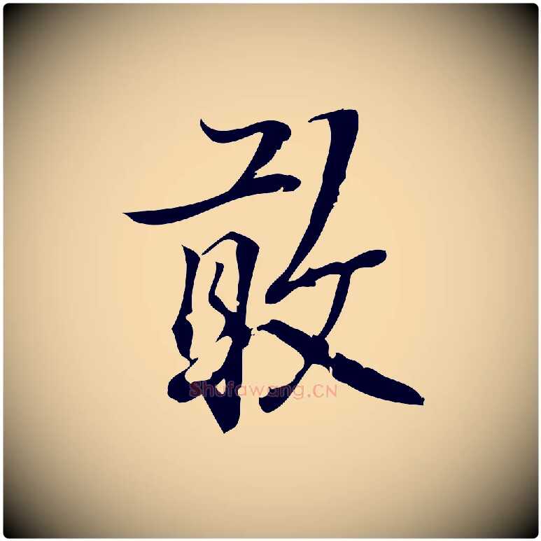 敢毛笔行楷写法,摘自宋代朱熹与承务帖