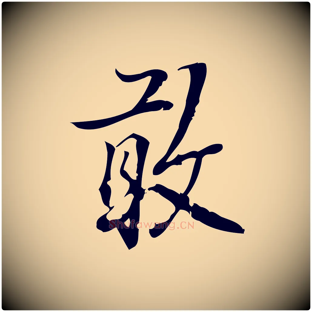 敢毛笔行楷写法,摘自宋代朱熹与承务帖