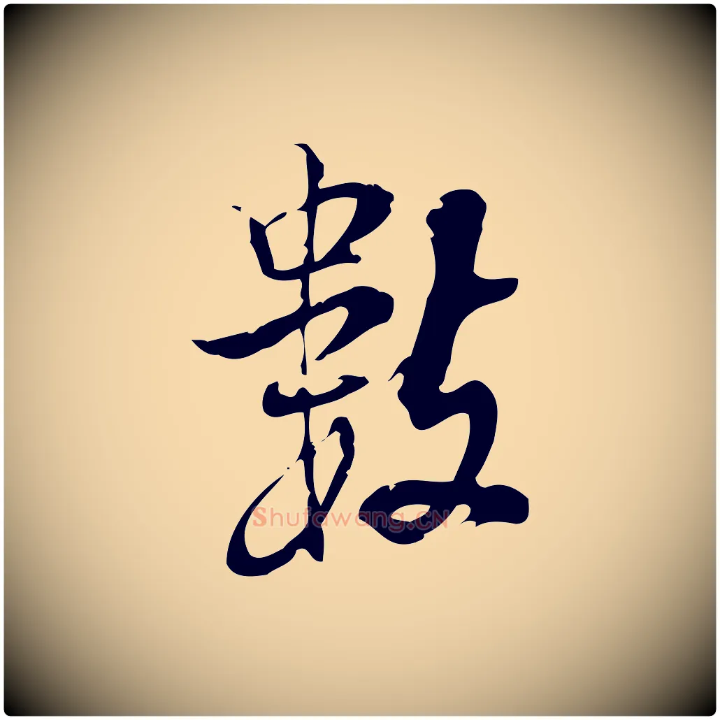 數毛笔行楷写法,摘自宋代朱熹与承务帖