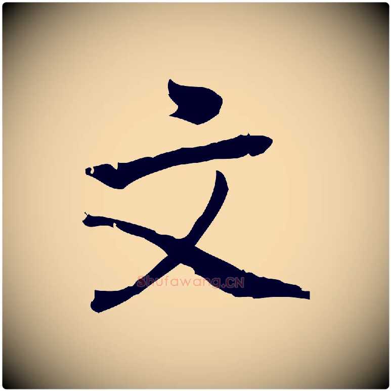 文毛笔行楷写法,摘自宋代朱熹与承务帖