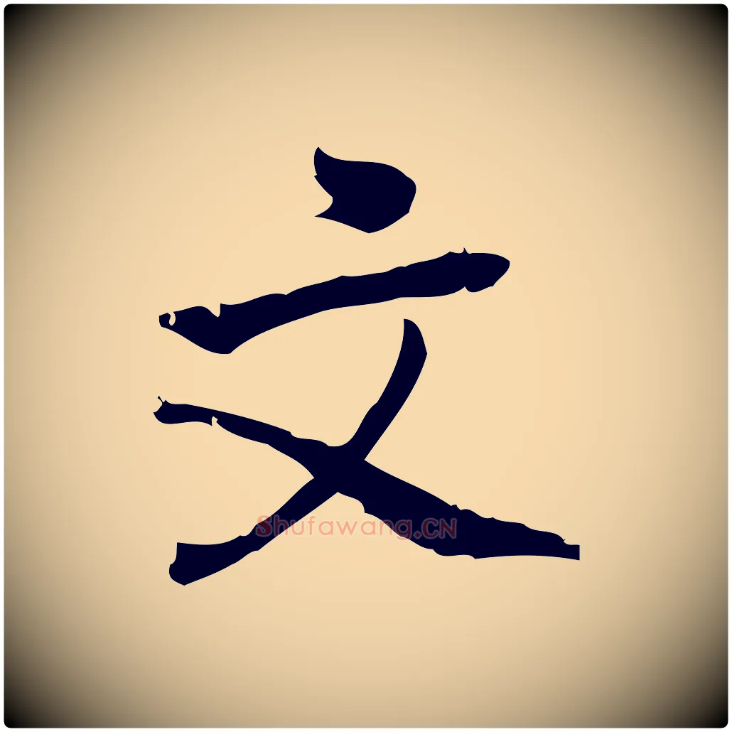 文毛笔行楷写法,摘自宋代朱熹与承务帖