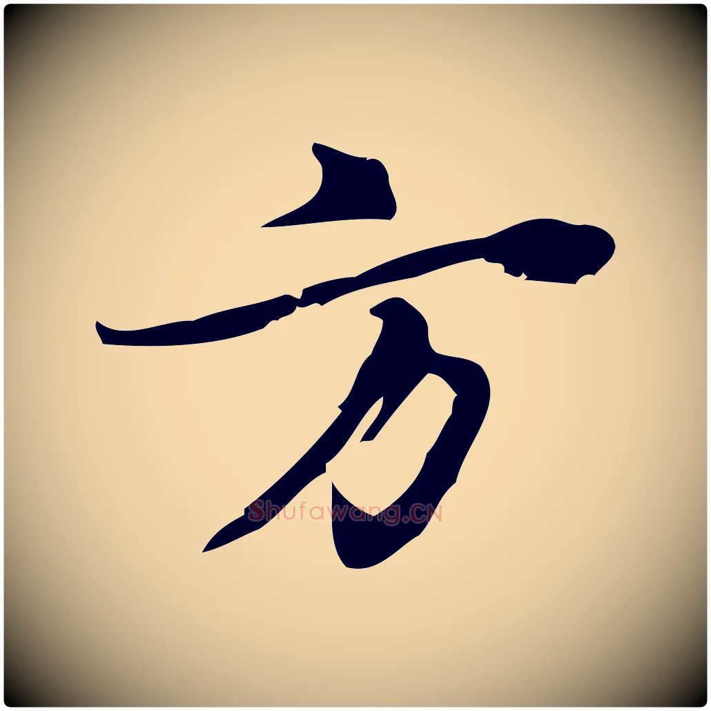 方毛笔行楷写法,摘自宋代朱熹与承务帖