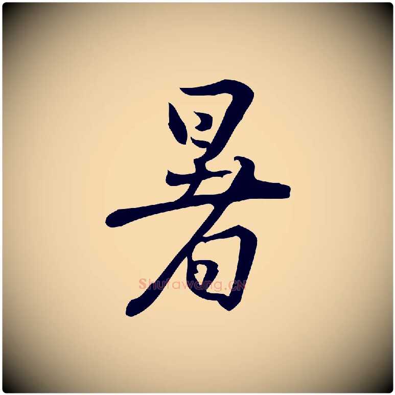 暑毛笔行楷写法,摘自宋代朱熹与承务帖