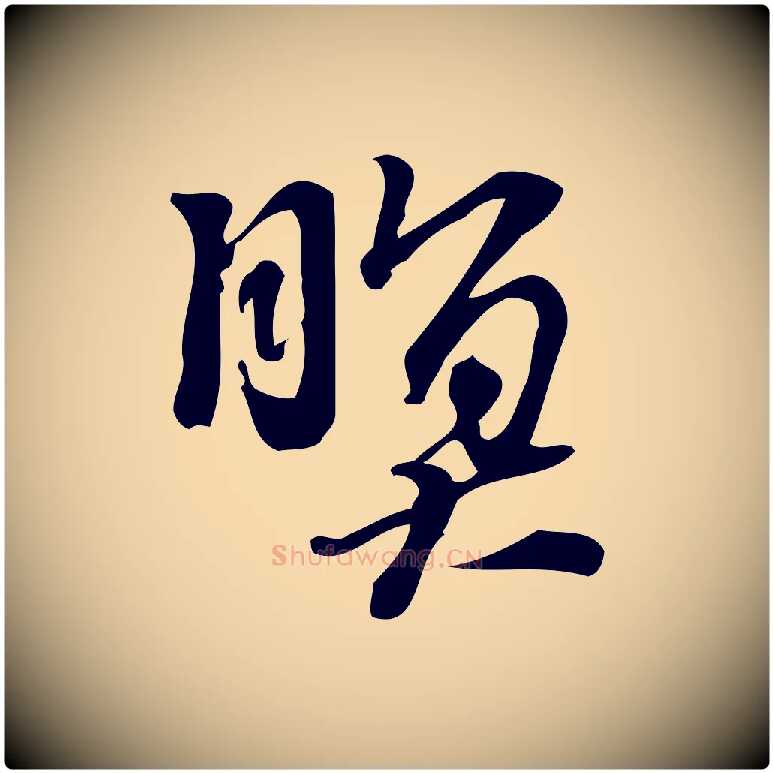 暝毛笔行楷写法,摘自宋代朱熹与承务帖
