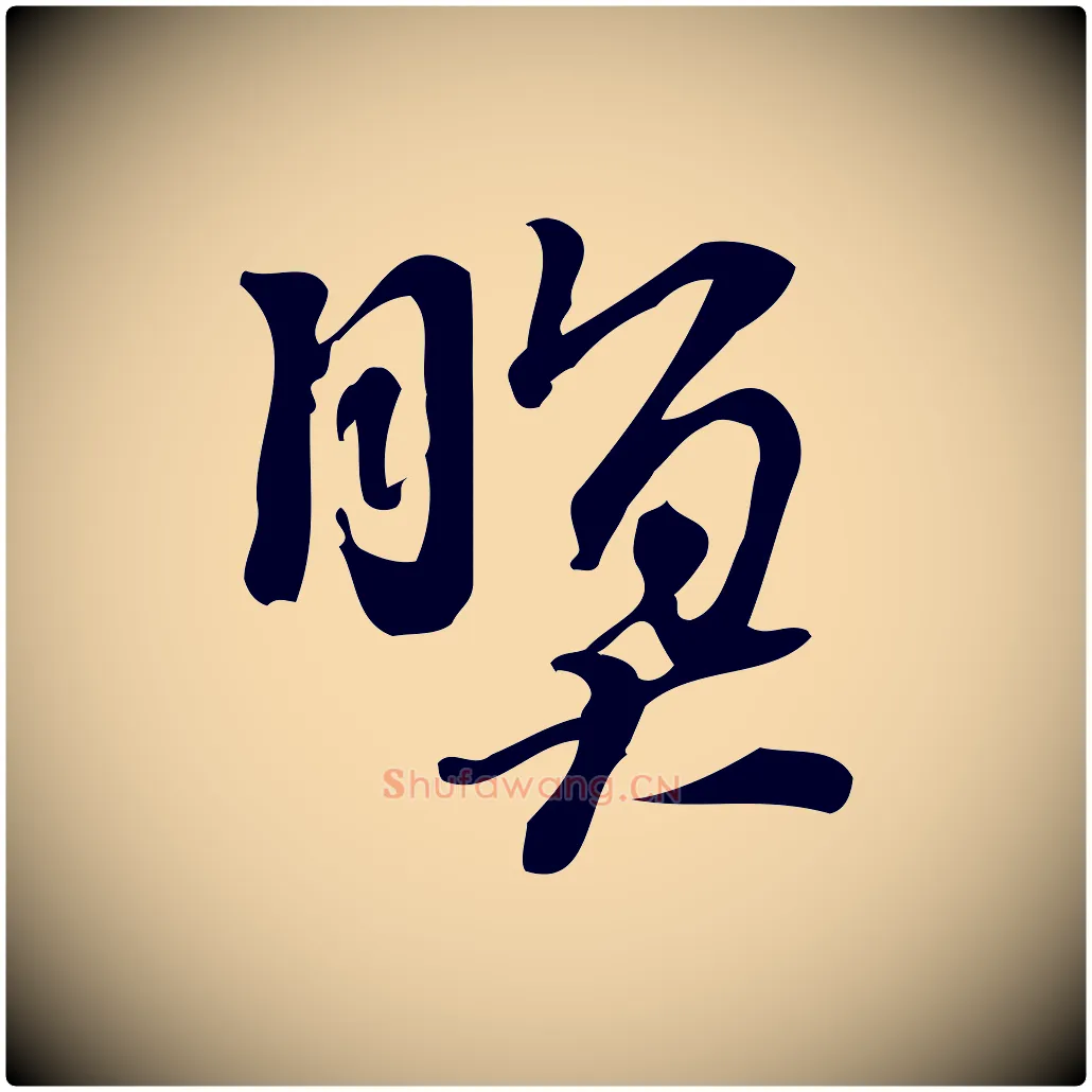暝毛笔行楷写法,摘自宋代朱熹与承务帖