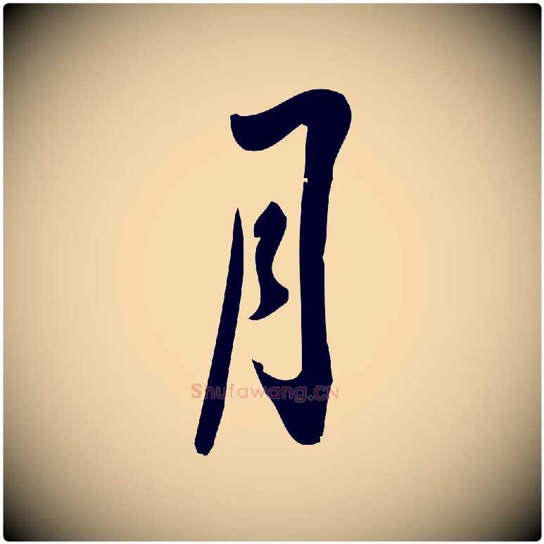 月毛笔行楷写法,摘自宋代朱熹与承务帖