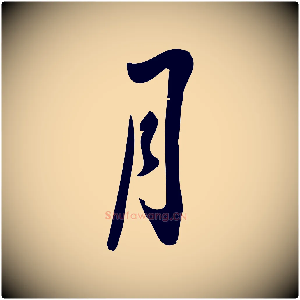 月毛笔行楷写法,摘自宋代朱熹与承务帖