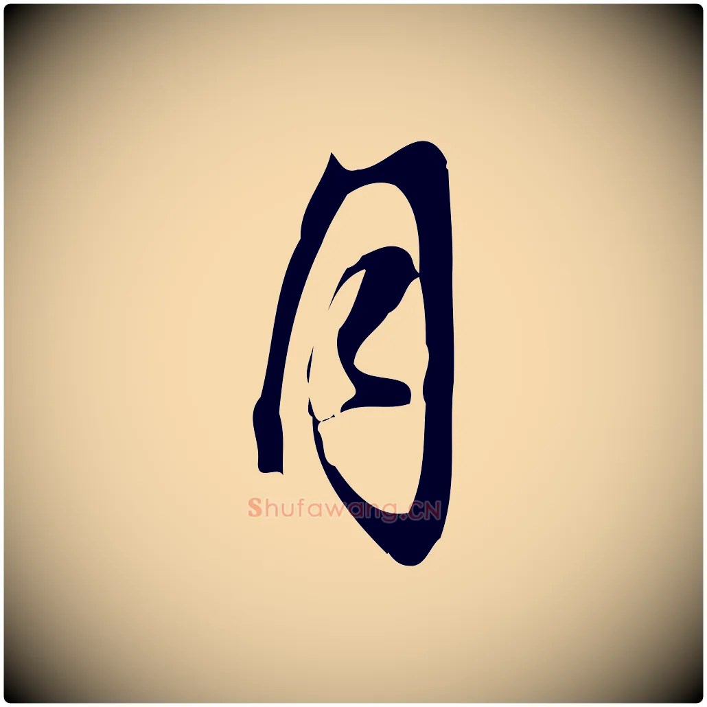月毛笔行楷写法,摘自宋代朱熹与承务帖
