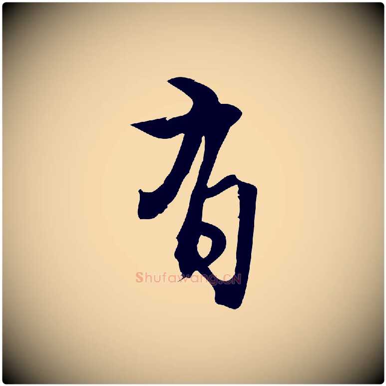 有毛笔行楷写法,摘自宋代朱熹与承务帖