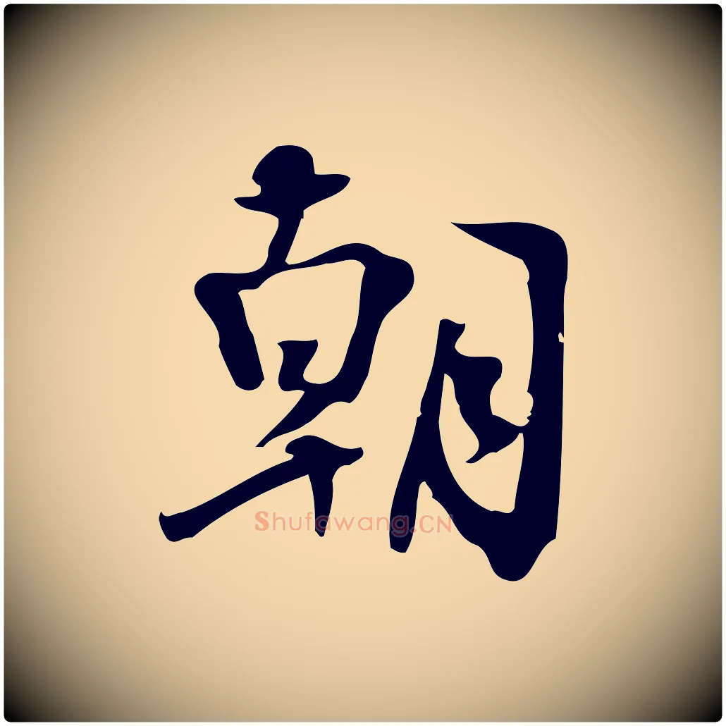 朝毛笔行楷写法,摘自宋代朱熹与承务帖