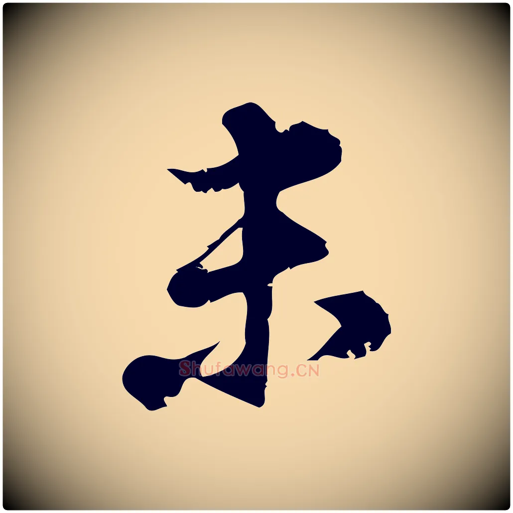未毛笔行楷写法,摘自宋代朱熹与承务帖